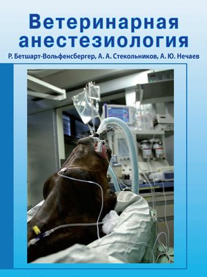 cover image of Ветеринарная анестезиология